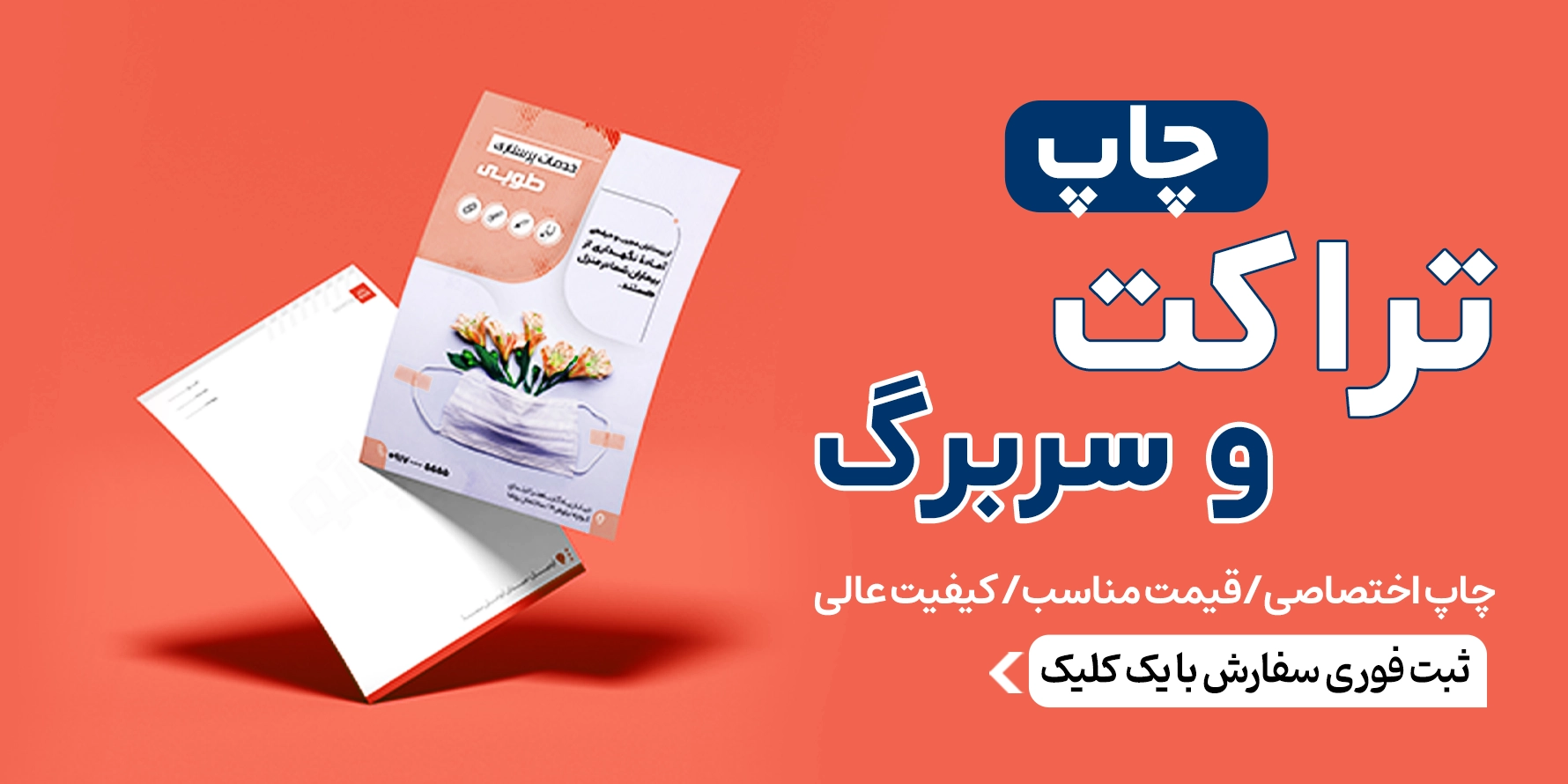 چاپ تراکت و سربرگ در چاپاتو